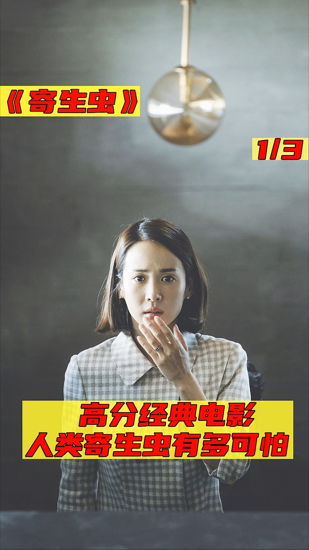 #好看电影推荐,感谢官方让我上热门#高分人性电影,人类成为寄生虫到底有多可怕?