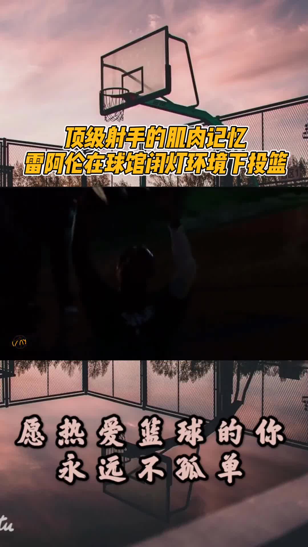 这就是顶级射手的肌肉记忆,雷阿伦在黑暗下训练投篮!