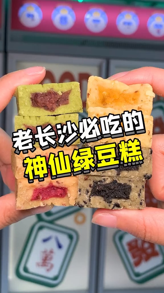 #探店美食#来长沙绝对不能错过的神仙绿豆糕!太适合跟朋友分享啦～