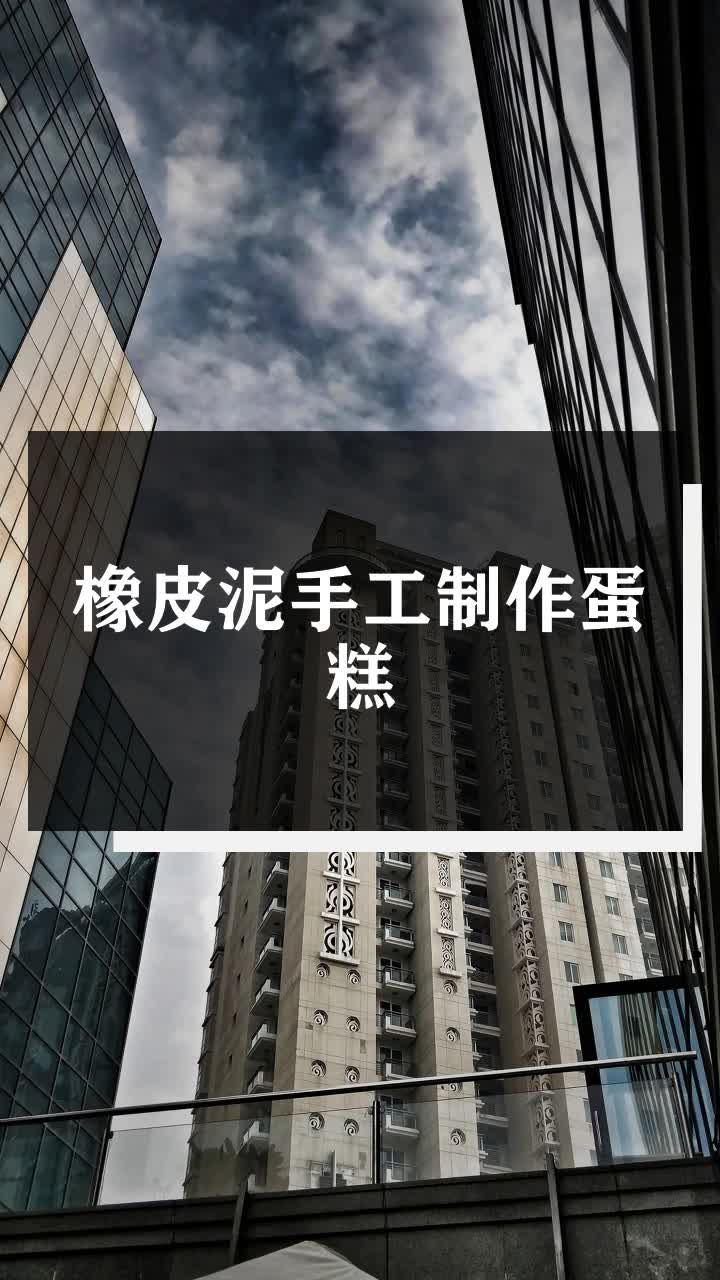 橡皮泥手工制作蛋糕