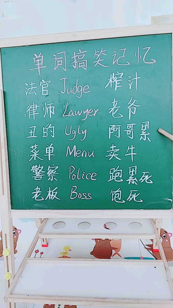 英语单词搞笑记忆法