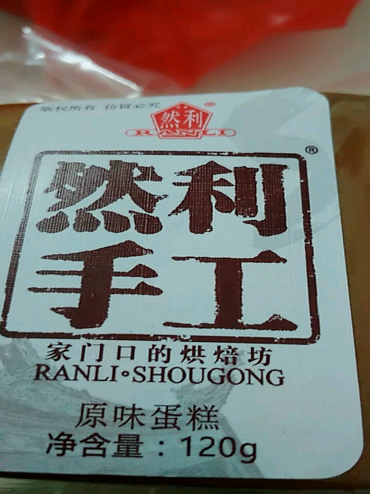 然利。家门只的烘焙坊。原味蛋糕净含量:120g