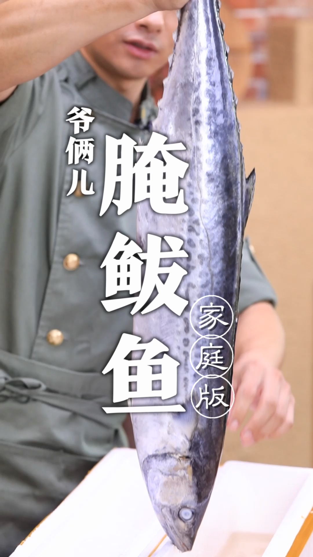 鲅鱼大家平时怎么吃呢?今天买一条大鲅鱼,跟大家分享一道腌鲅鱼!