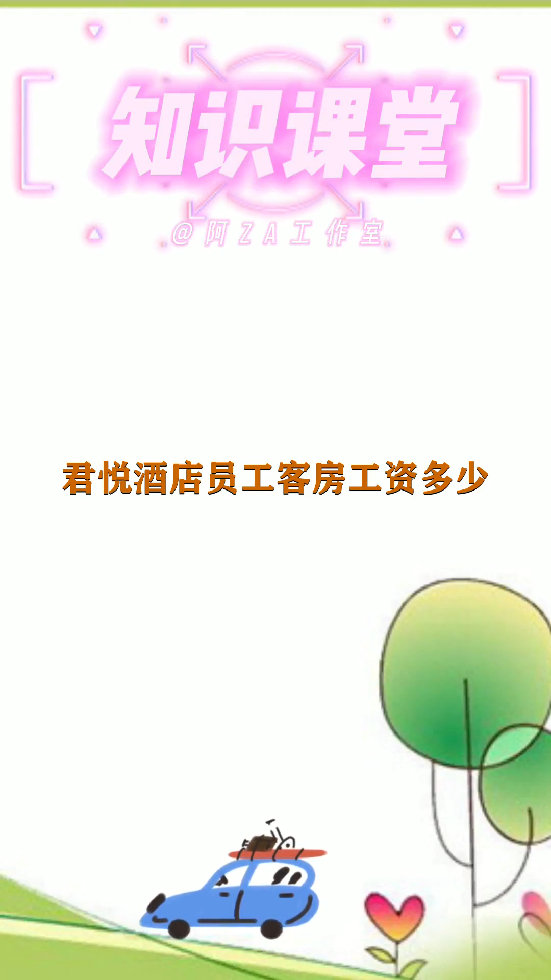 君悦酒店客房工资多少