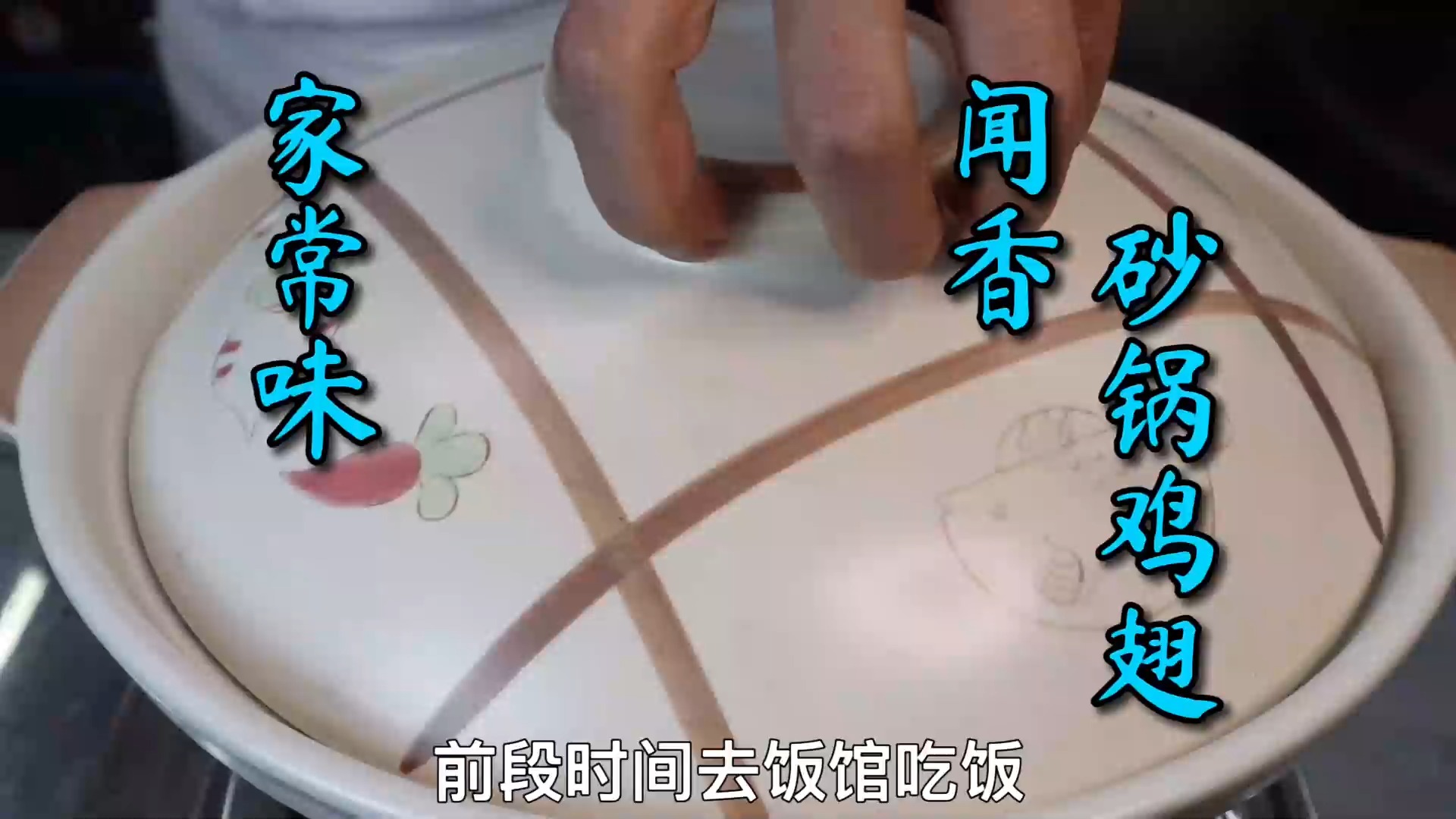 #美食#这是一条有香味的视频,这道“砂锅鸡翅”让你隔着屏幕就闻到香