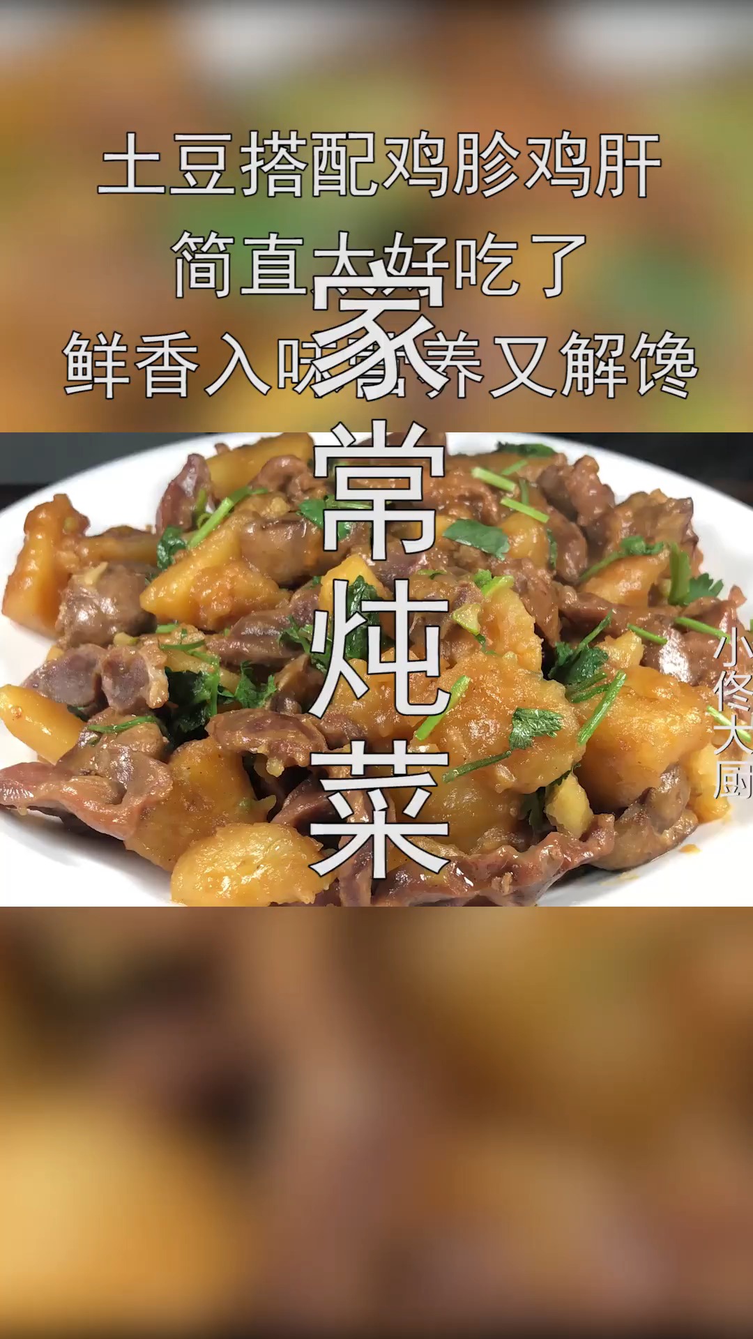 #年夜菜#土豆加鸡胗的这个做法火了，香味十足，好吃下饭的东北菜