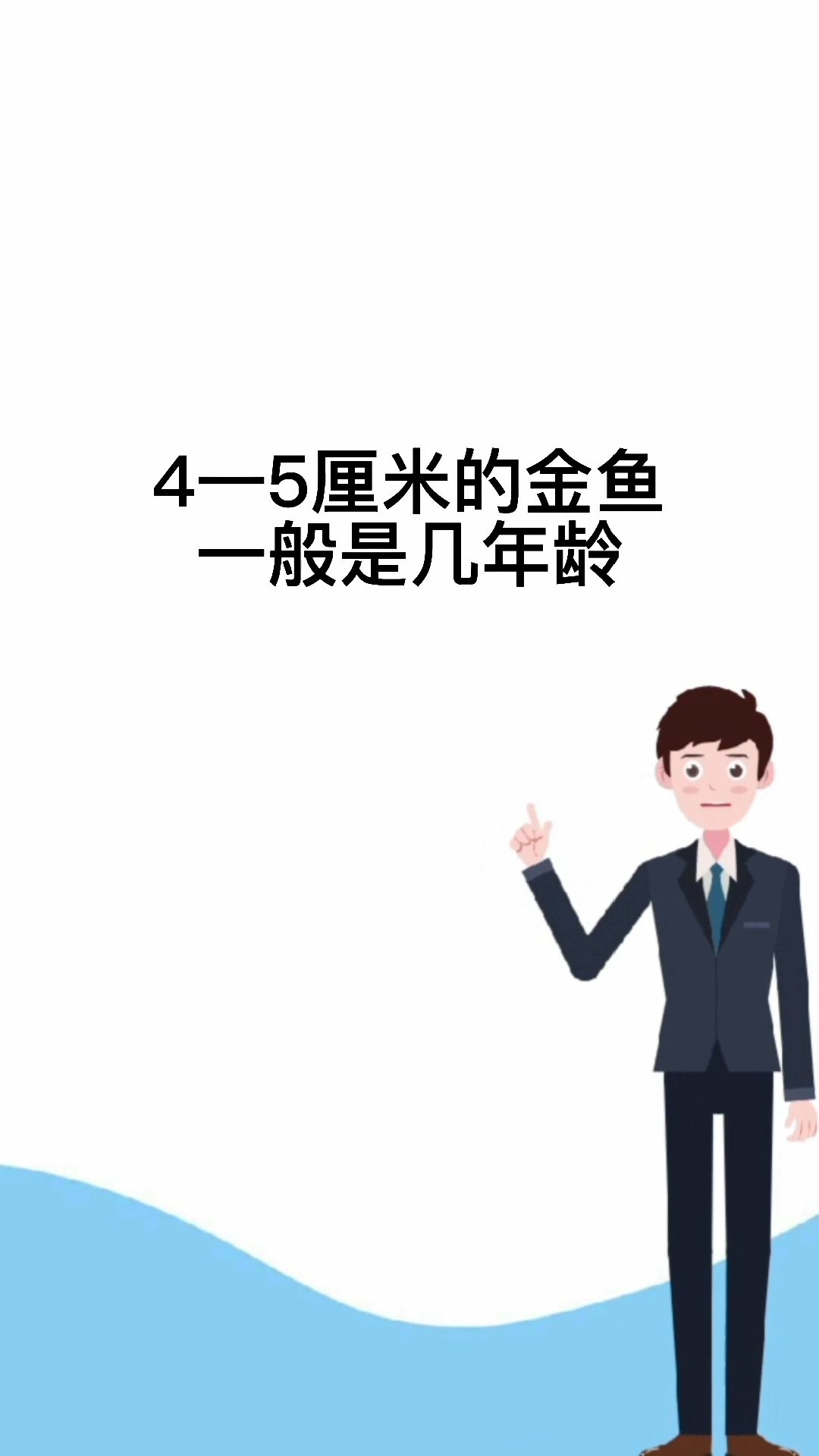 4—5厘米的金鱼是几年龄