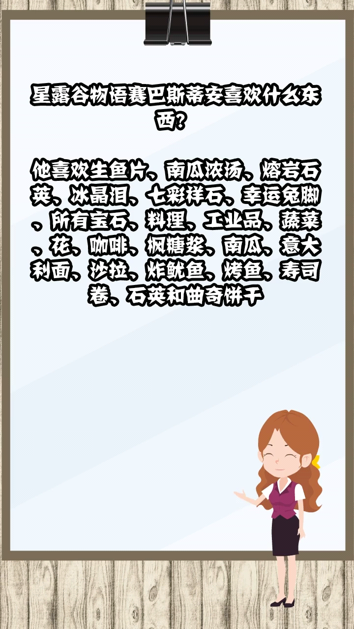 星露谷物语赛巴斯蒂安喜欢什么东西?