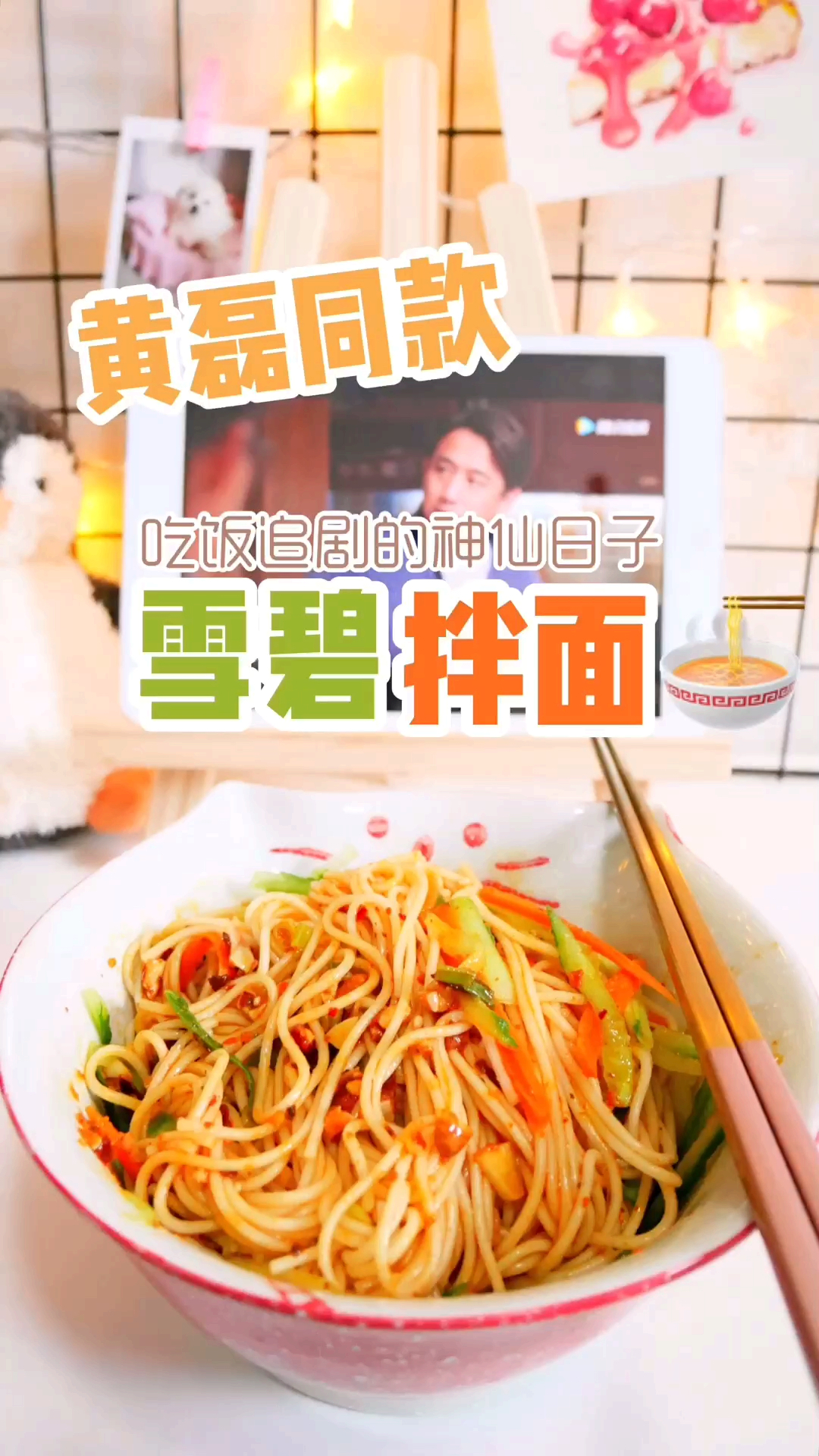 #我要上热门#黄小厨拌面已经做过好多次啦,真的很好吃