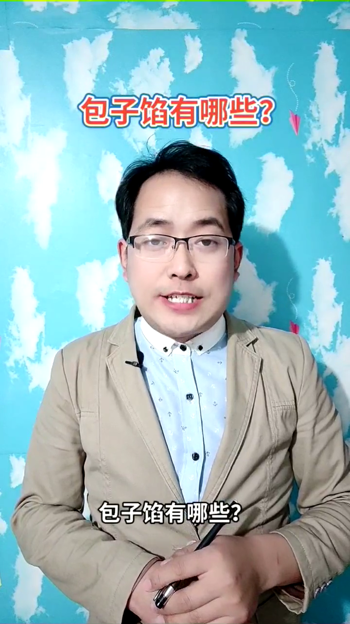包子馅有哪些?马上就为你讲解