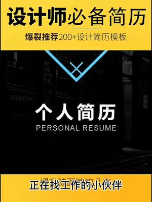 设计师简历模板,找工作翻牌几率提升#设计 #简历 #简历模板  #云上大课堂