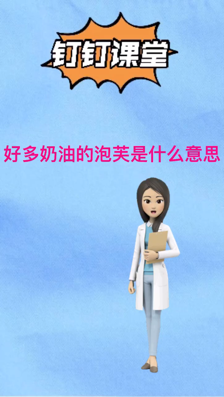 我来告诉你好多奶油的泡芙是什么意思