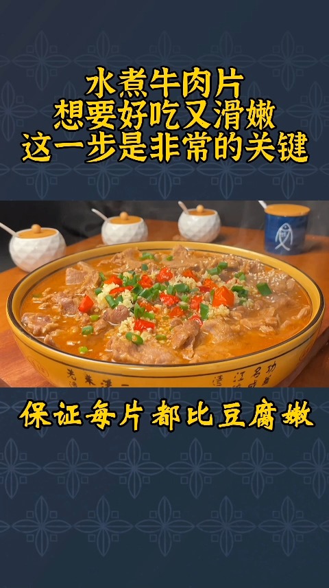 饭店里的水煮牛肉为啥好吃?这样做麻辣醇香,滑嫩不柴,看完视频就会做