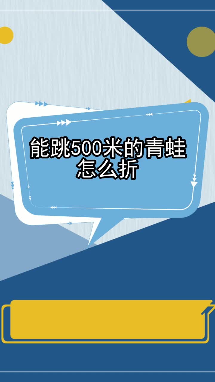 能跳500米的青蛙怎么折,你明白了吗