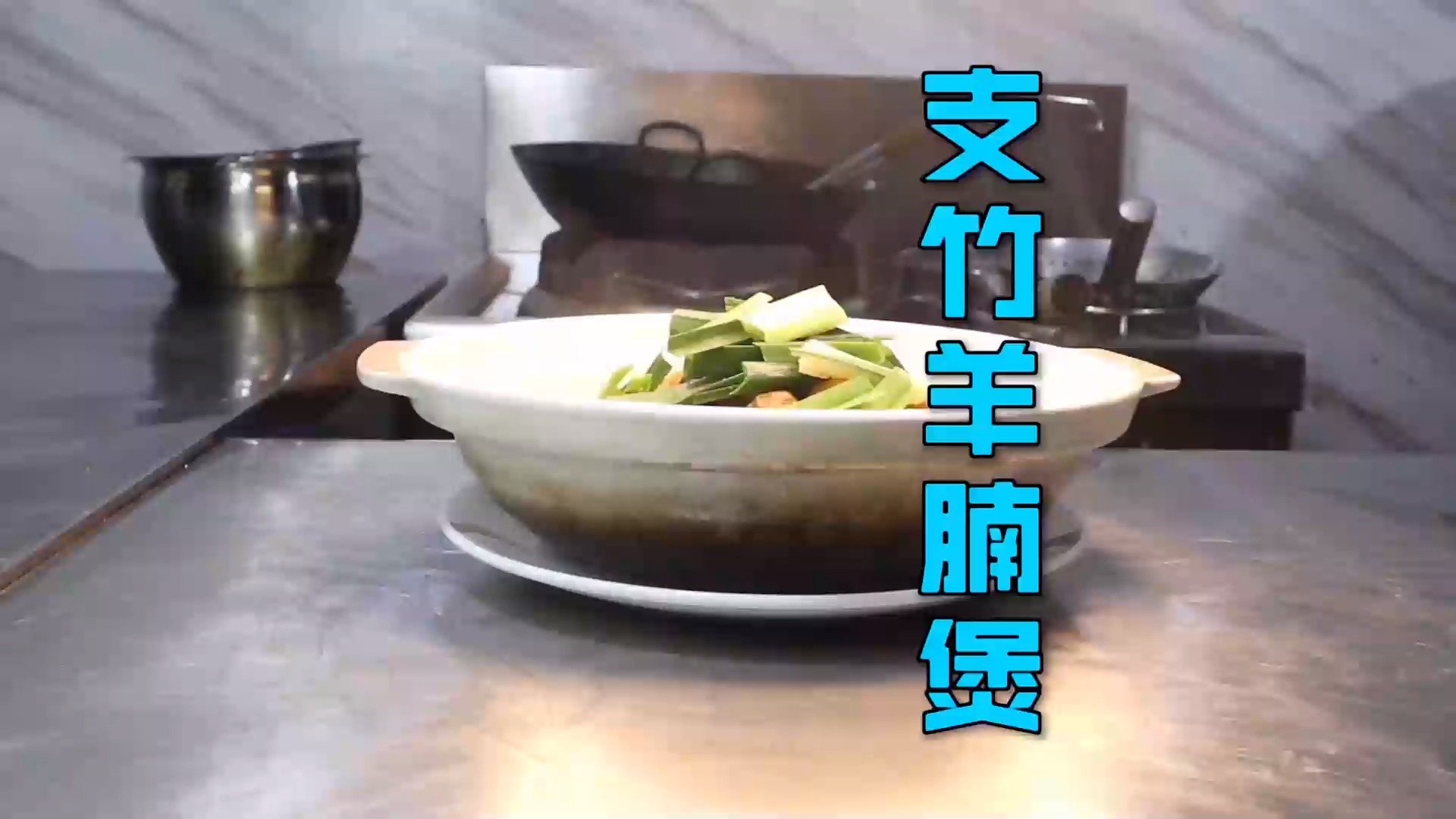 #美食#大厨分享一道“支竹羊腩煲”，酱、香味浓郁，还能滋阴补肾，收藏（上）