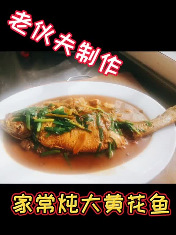 家常炖大黄花鱼第一集