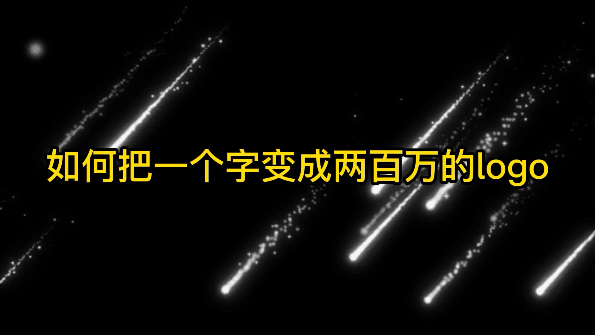 #logo设计#一个字如何变成价值两百万的logo,趁我没火,甲方呢!