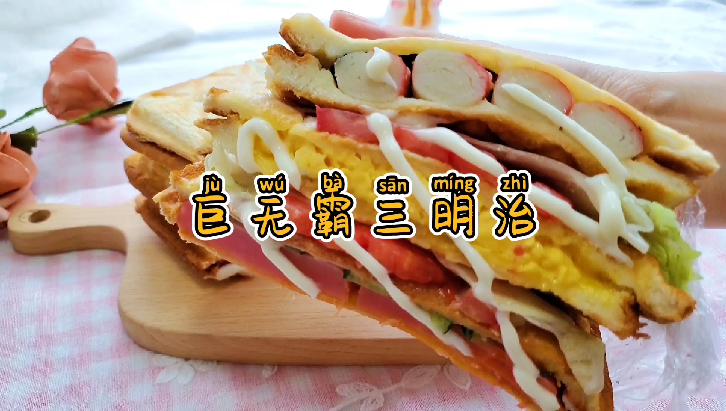 #自制美食#这么厚的三明治，你猜我吃完用了几口？