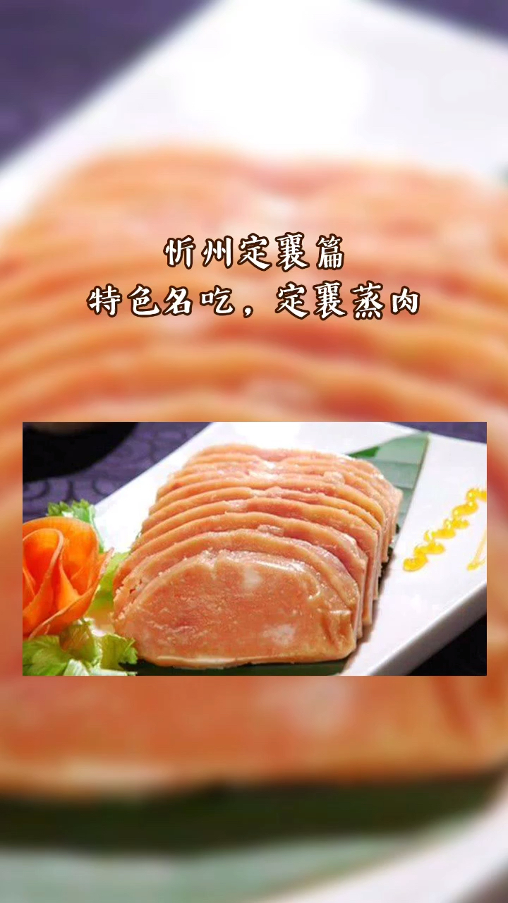 定襄蒸肉,你吃过吗?