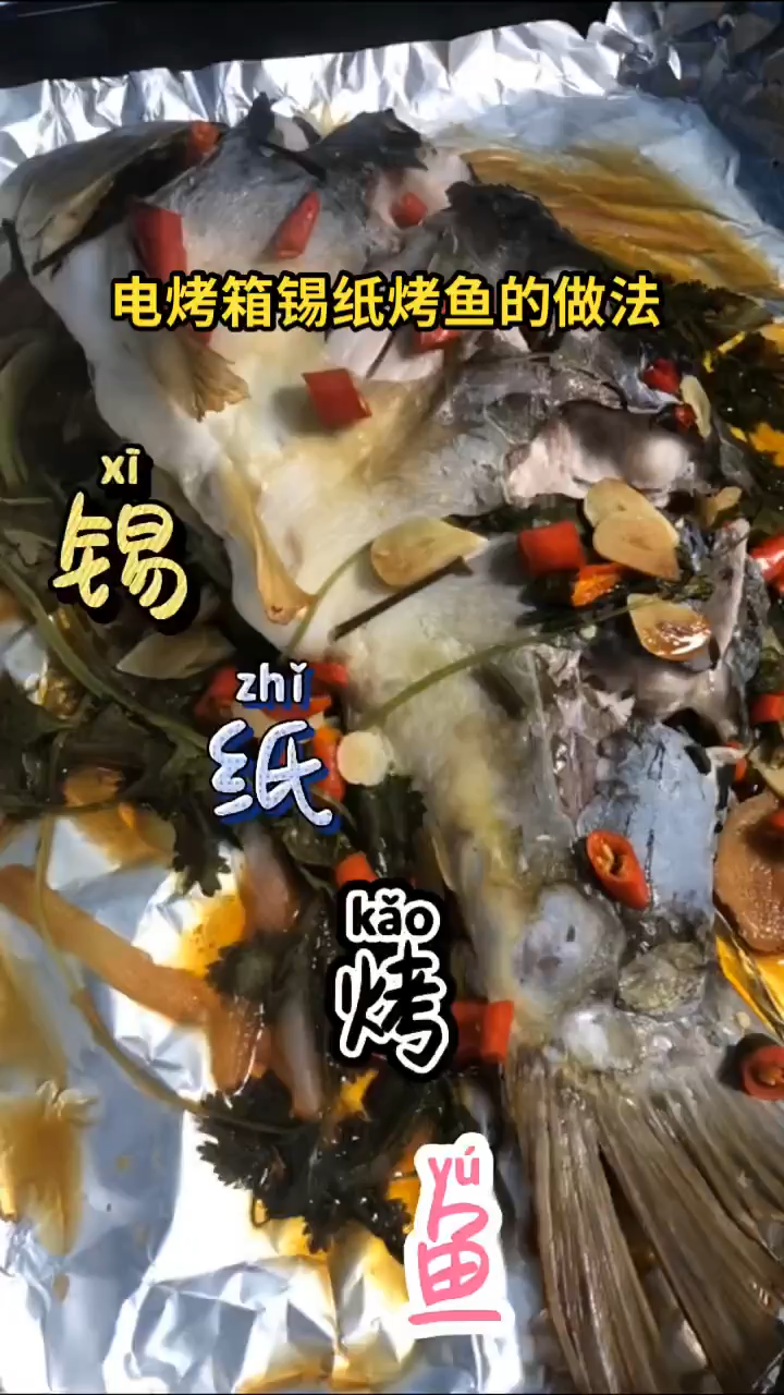 电烤箱锡纸烤鱼的做法