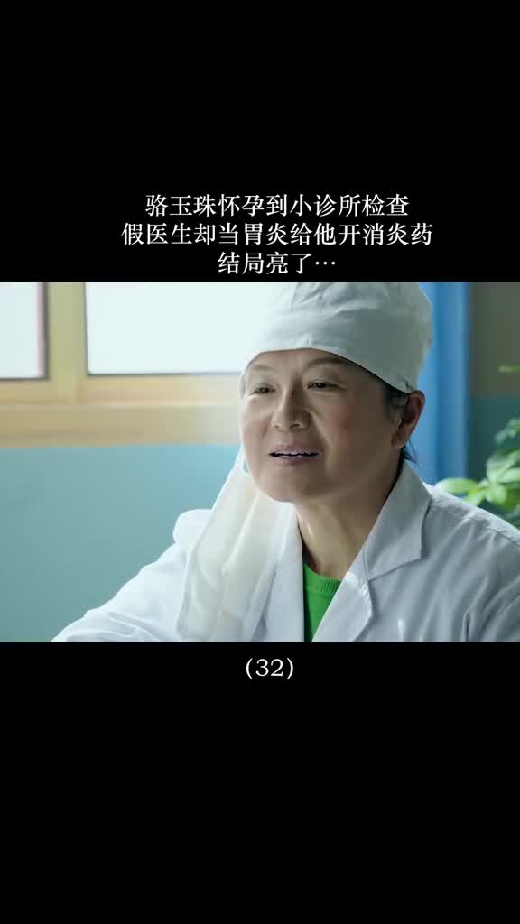 #我要上热门#碰到假医生最幸运的莫过于他开的药也是假的#鸡毛飞上天#张译@#关注我持续更新
