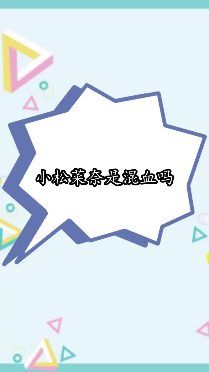 小松菜奈是混血吗,你学会了吗