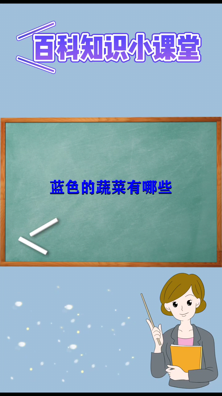 蓝色的蔬菜有哪些 