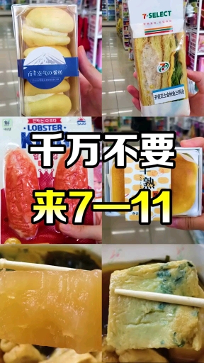 711真的太好吃了
