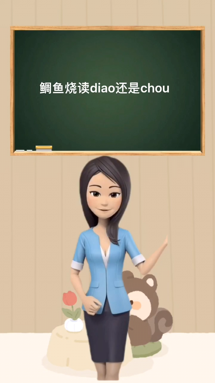 鲷鱼烧读diao还是chou