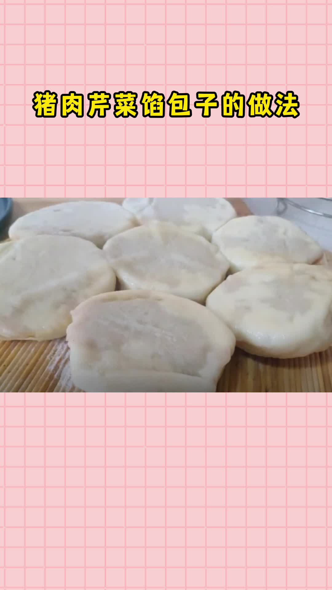 猪肉芹菜馅包子的做法,一锅美味的猪肉芹菜馅包子,充满食欲,非常好吃