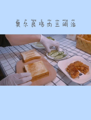 #深夜食堂#奥尔良鸡肉三明治安排