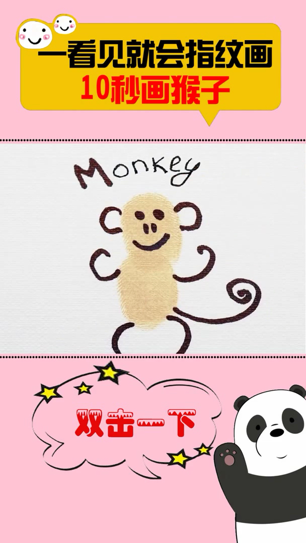 一学就会的指纹画:10秒画小猴子