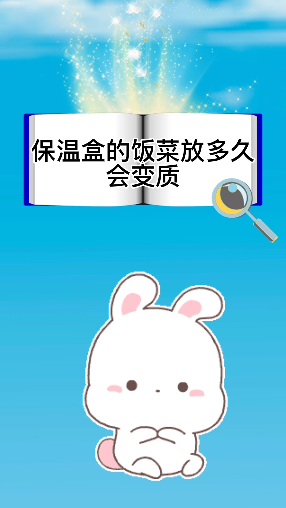 保温盒的饭菜放多久会变质