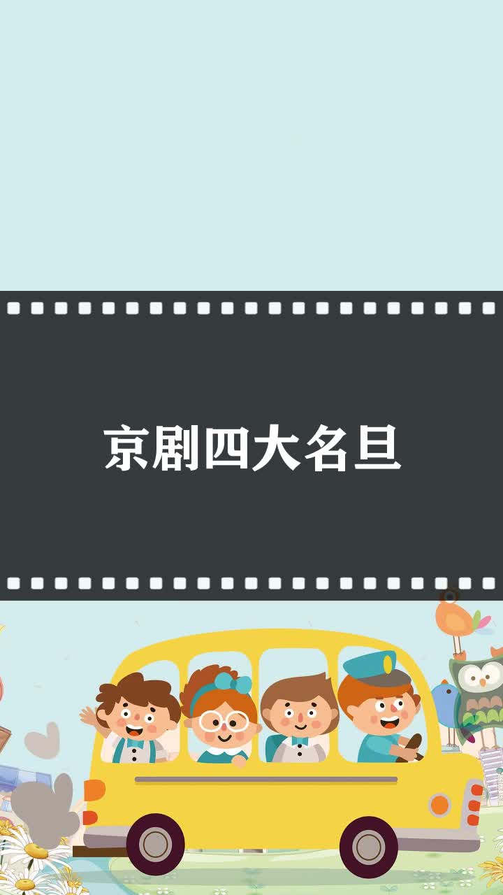 京剧四大名旦