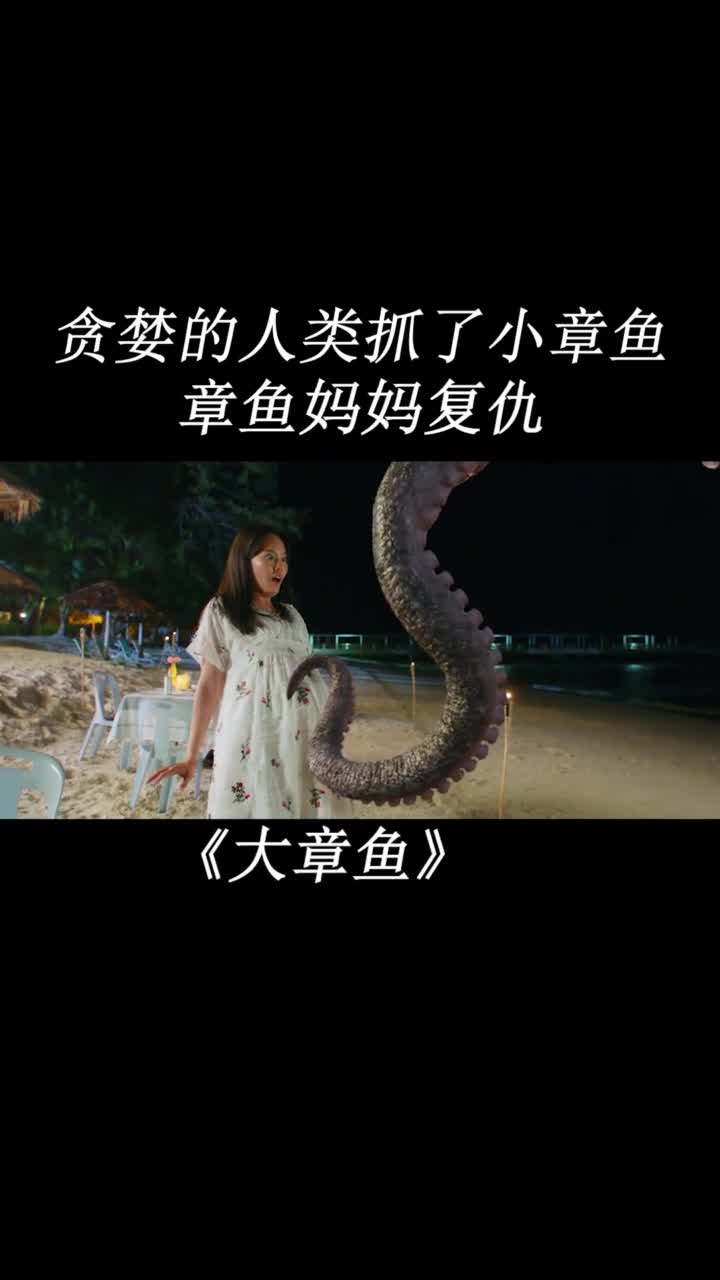 动物也有灵性,母爱就是伟大#电影大章鱼#深海怪物