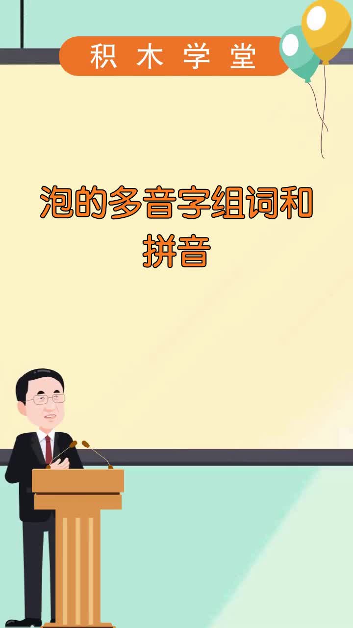 泡的多音字组词和拼音