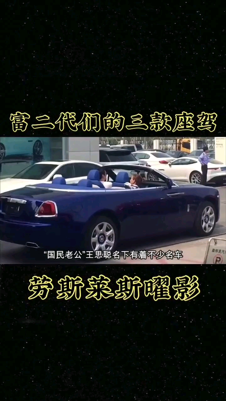 富二代们的三款座驾。劳斯莱斯曜影