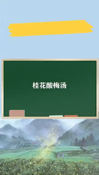 什么是桂花酸梅汤