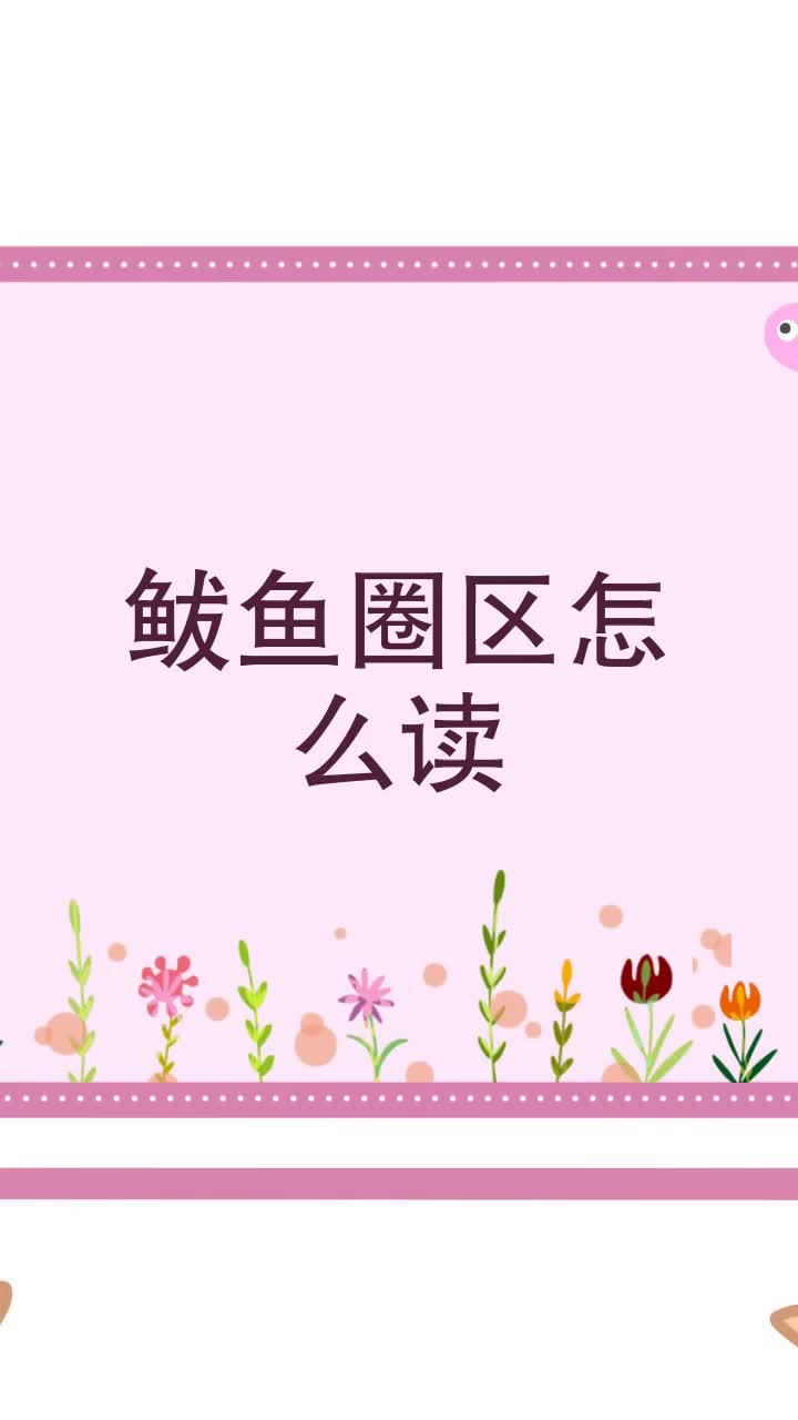 鲅鱼圈区怎么读