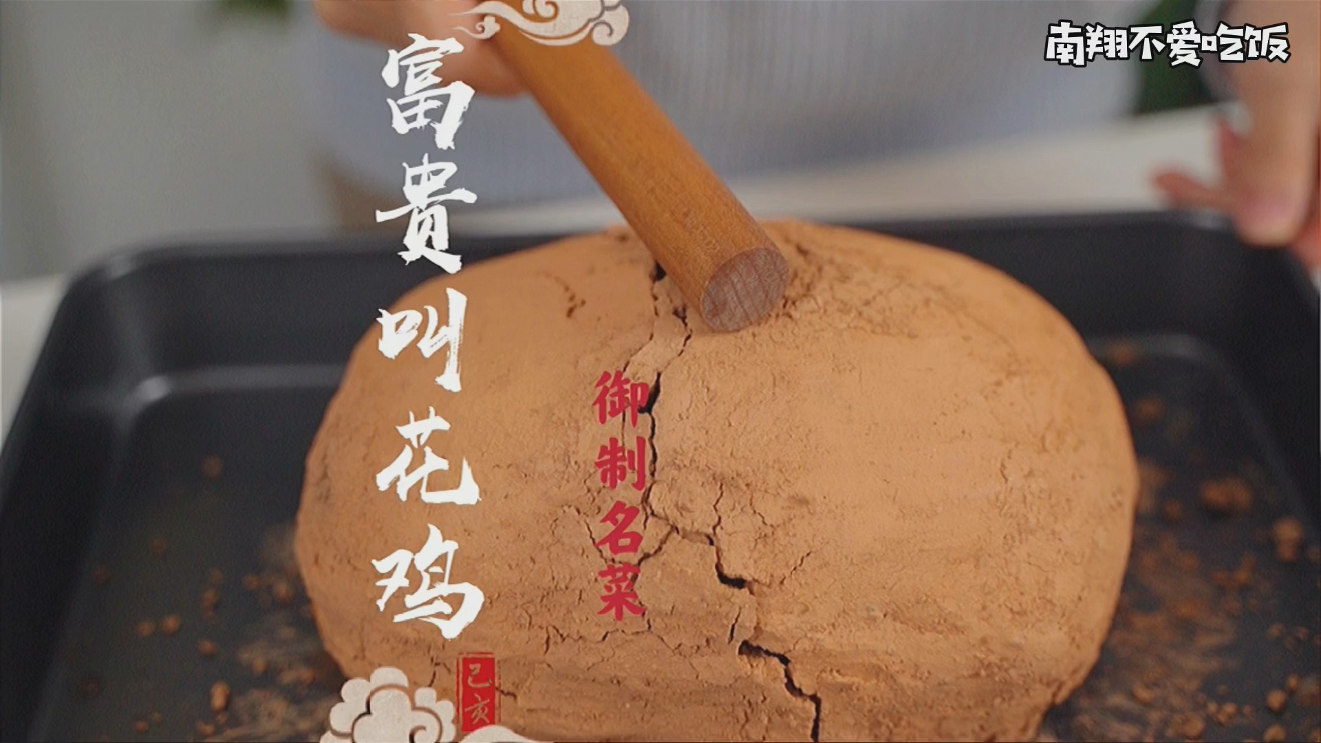 #美食看中国#别再被电视剧给骗了!这才是真正的叫花鸡!