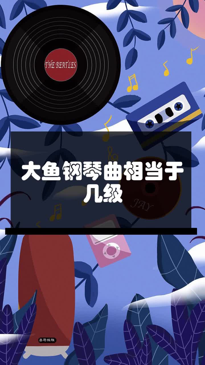 大鱼钢琴曲相当于几级