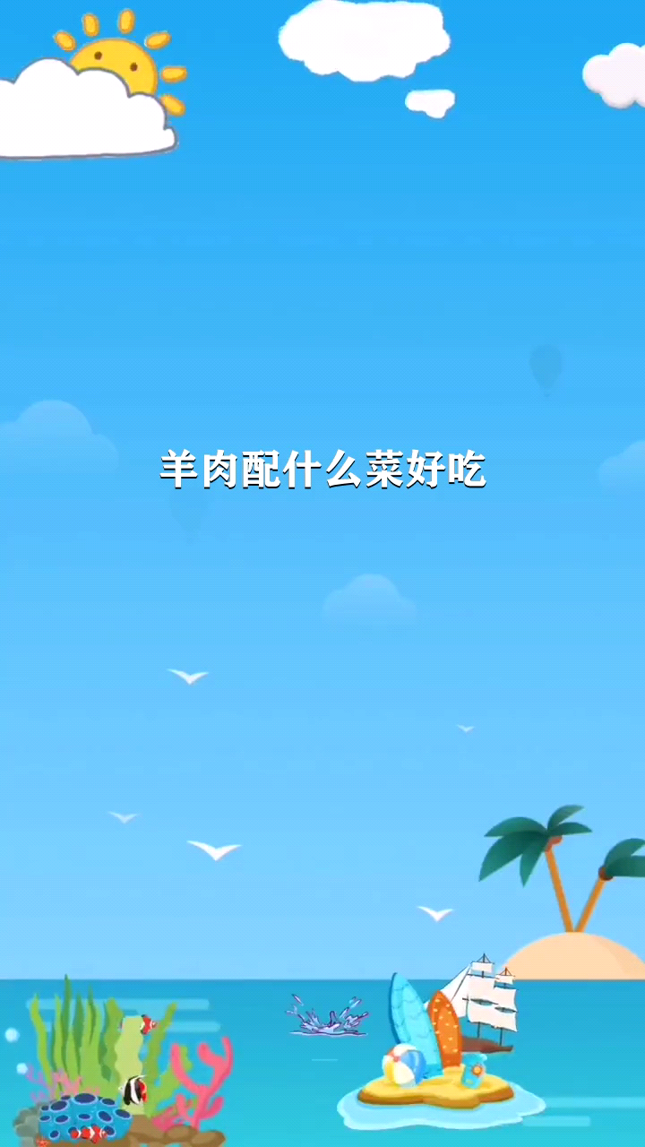 羊肉配什么菜好吃 
