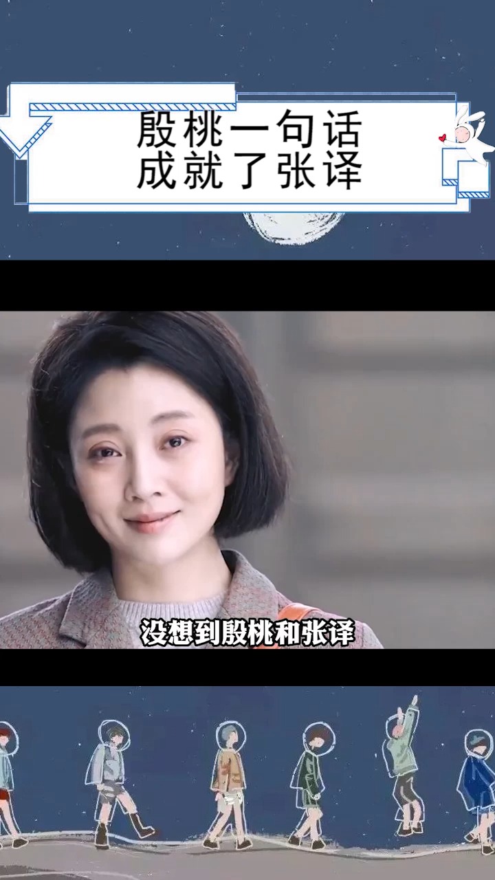 #殷桃一句话成就了#张译也成就了#鸡毛飞上天