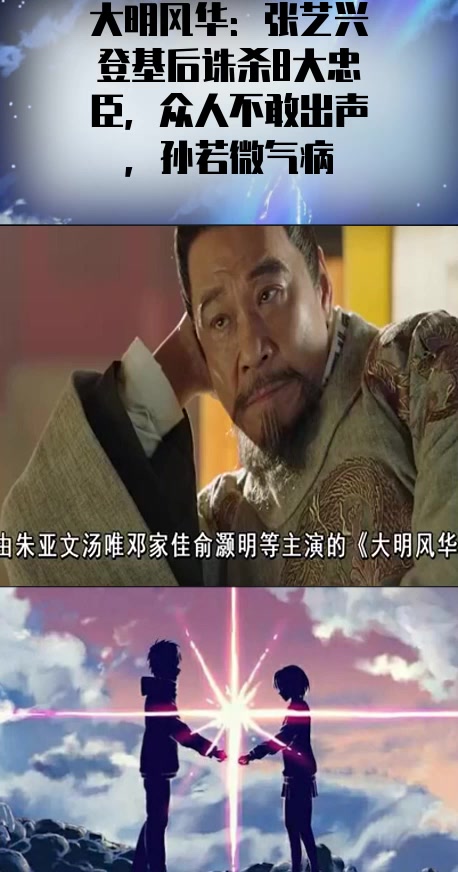 #综艺搞笑#大明风华:张艺兴登基后诛杀8大忠臣,众人不敢出声,孙若微气病