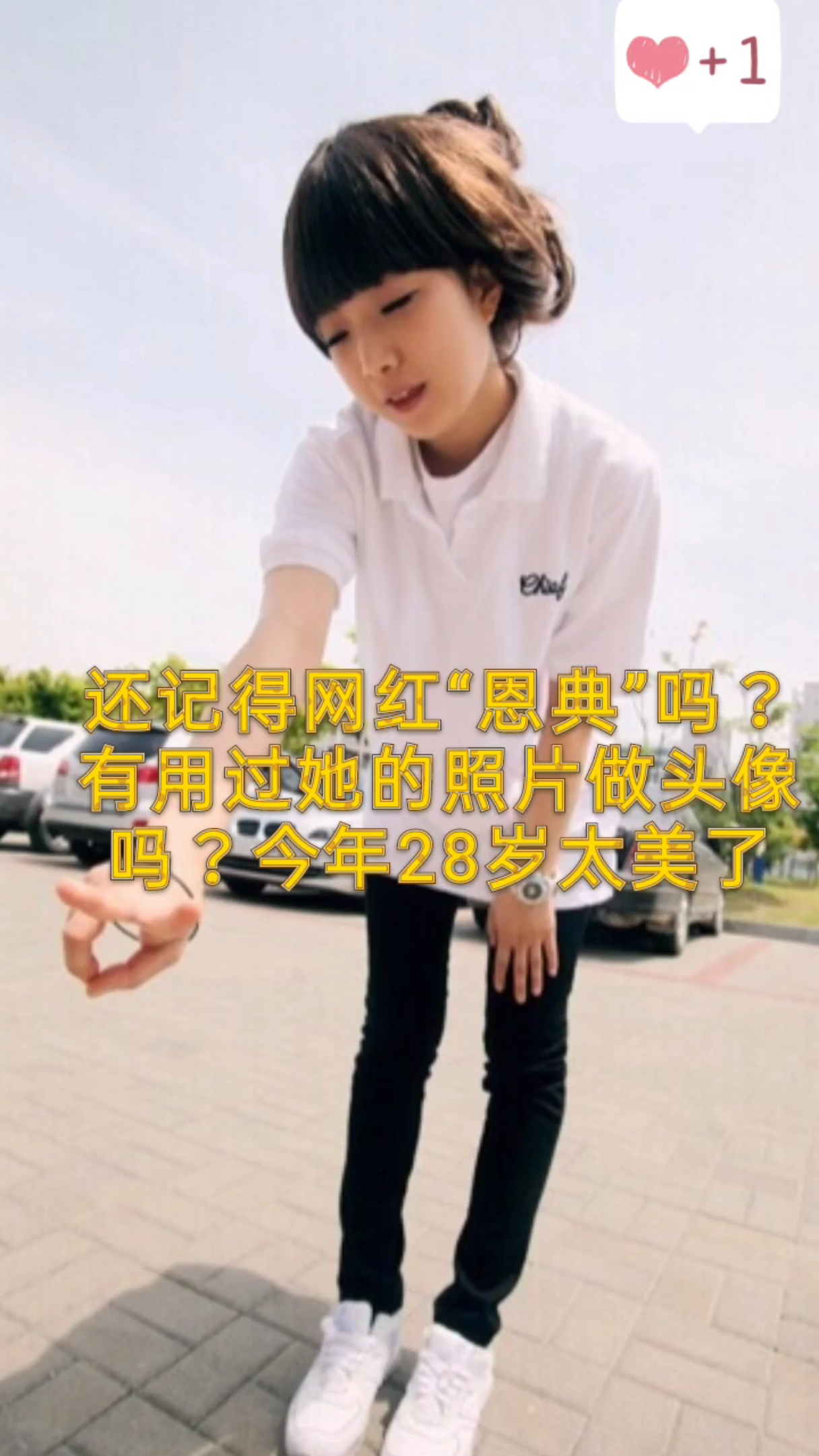 还记得网红“恩典”吗?有用过她的照片做头像吗?如今28岁太美了