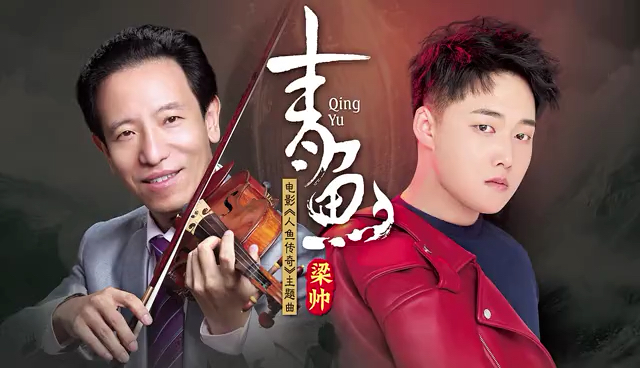 爱乐乐团演奏-《人鱼传奇》主题曲《青鱼》