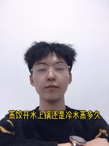 蒸饺开水上锅还是冷水蒸多久