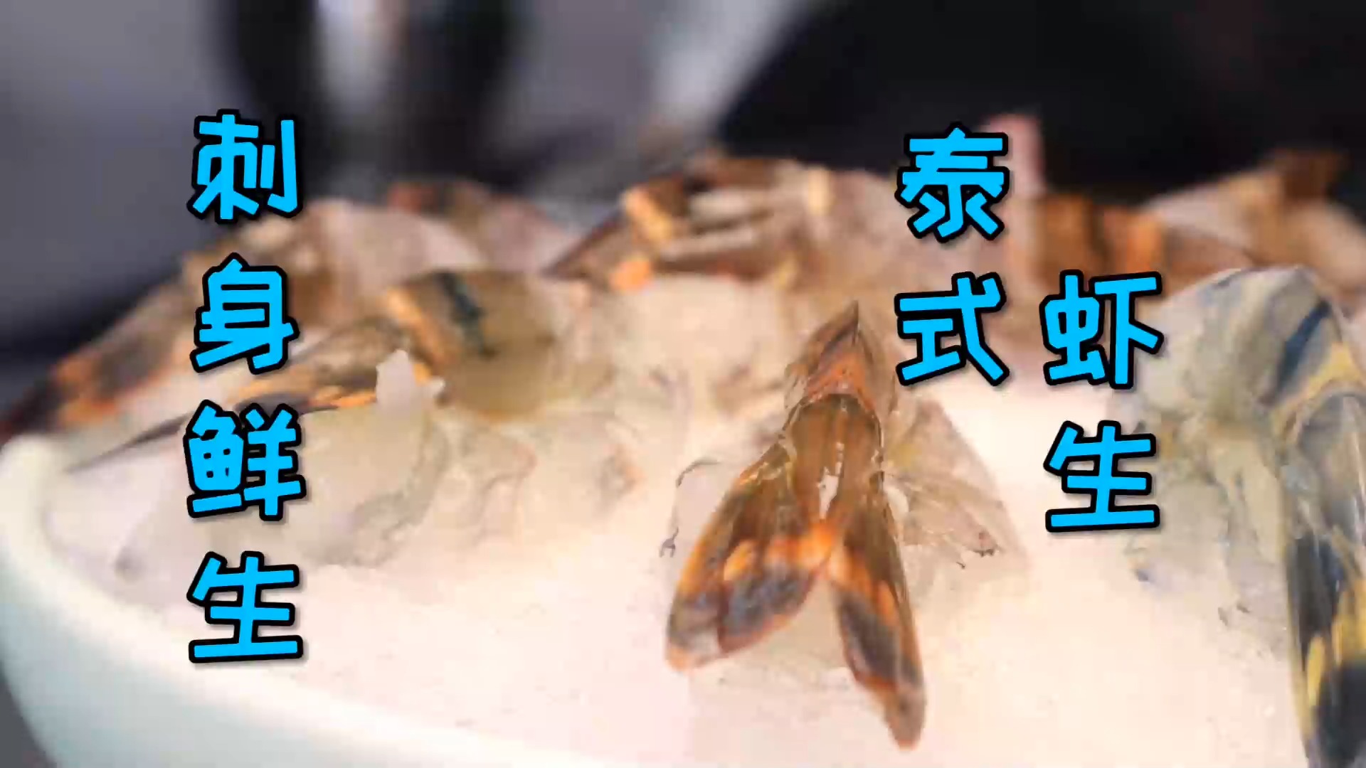 #美食#分享一道“泰式虾生”，喜欢刺身的朋友要看看了，制作非常的简单