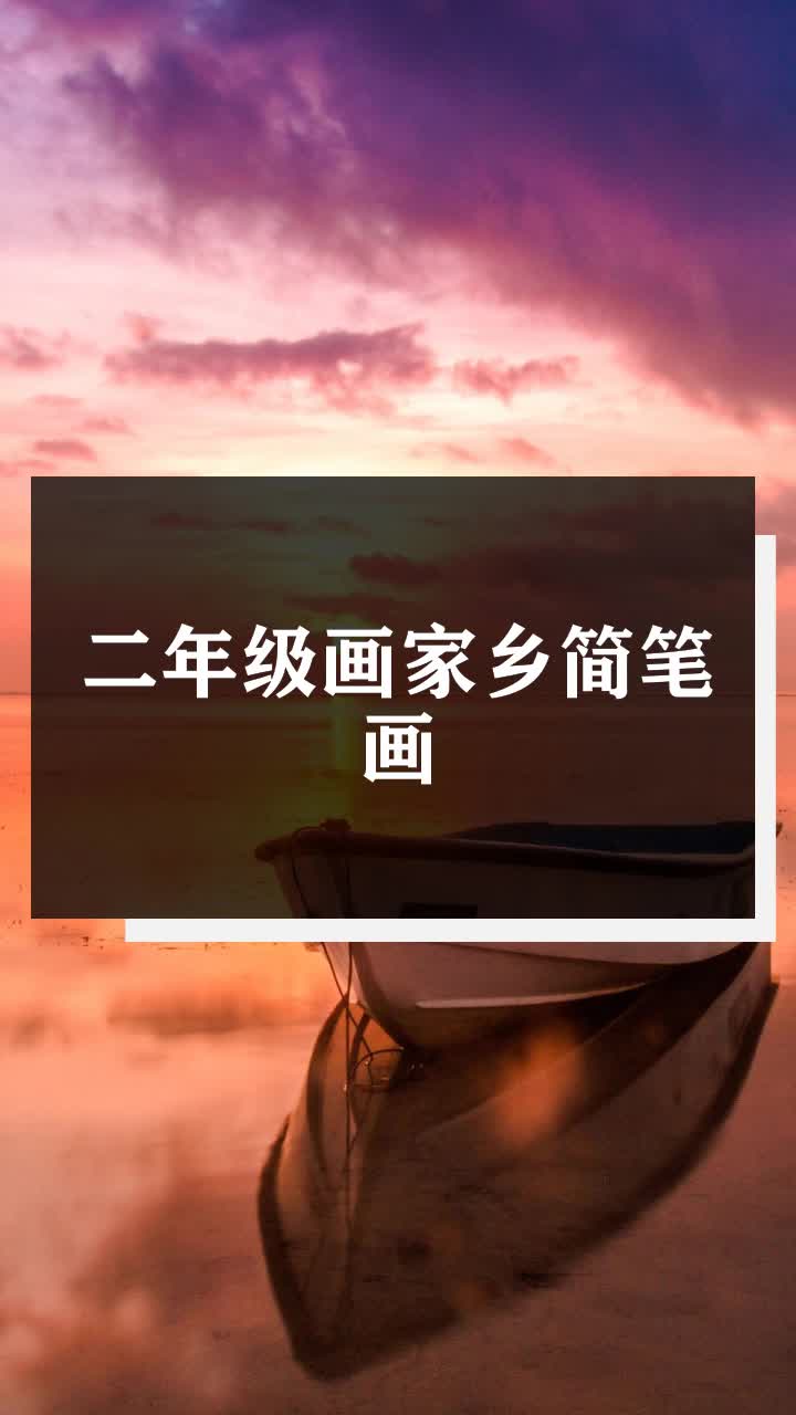 二年级画家乡简笔画