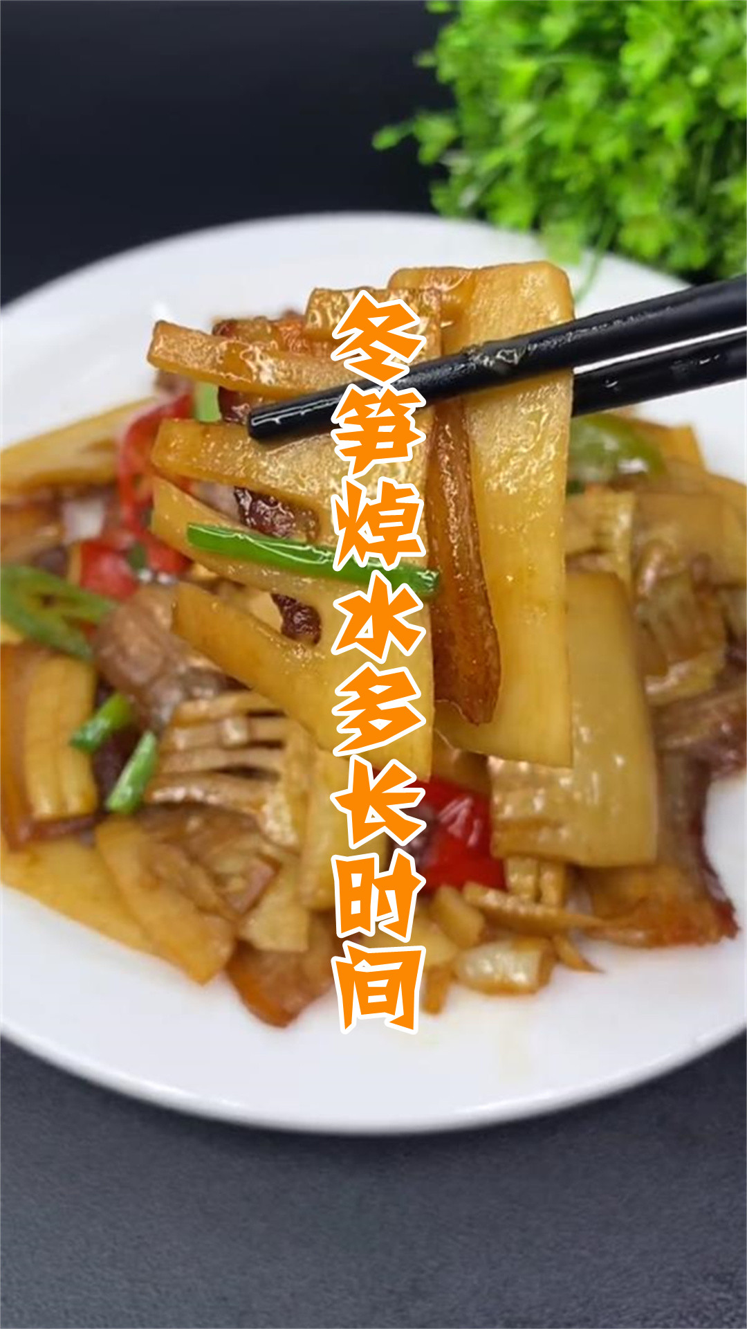 冬笋焯水多长时间